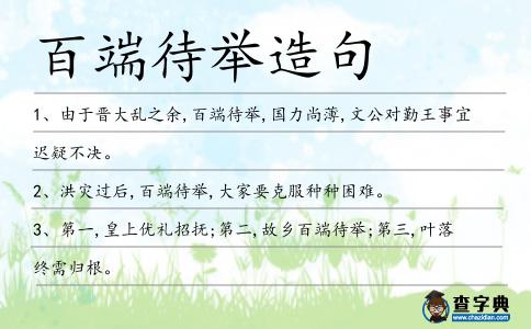 百端待舉造句