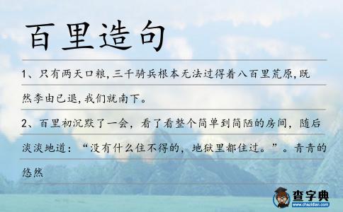 百里造句