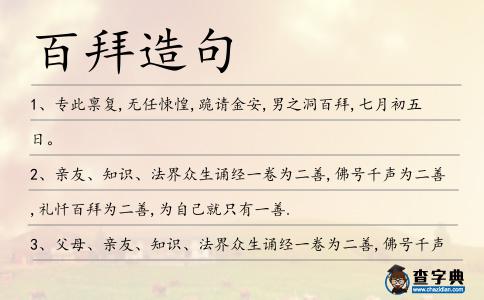 百拜造句