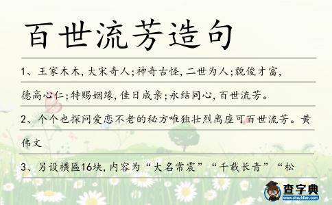 百世流芳造句