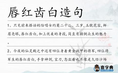 唇紅齒白造句