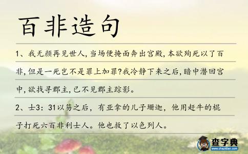 百非造句