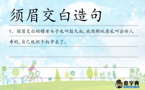 須眉交白造句