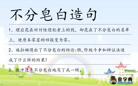 不分皂白造句