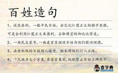 百姓造句