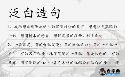 泛白造句