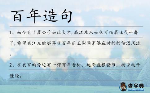 百年造句