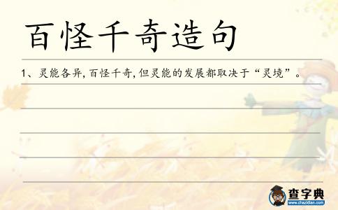 百怪千奇造句