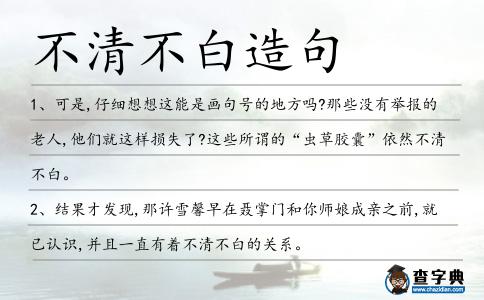 不清不白造句