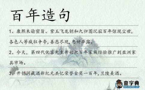 百年造句