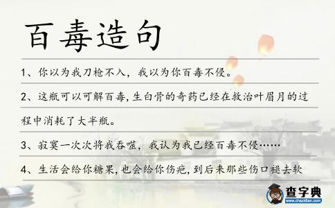 百毒造句
