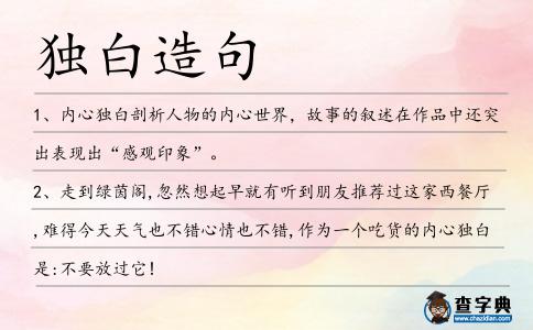 獨白造句
