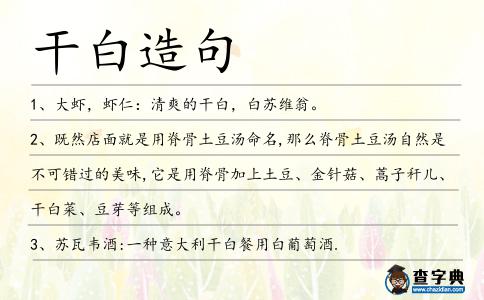 干白造句