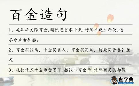 百金造句
