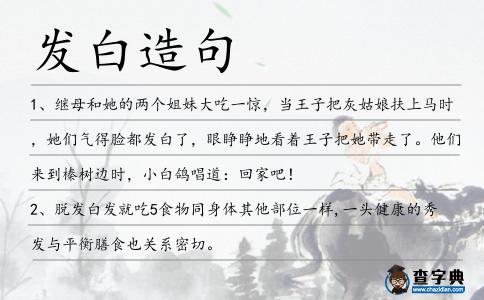 發(fā)白造句