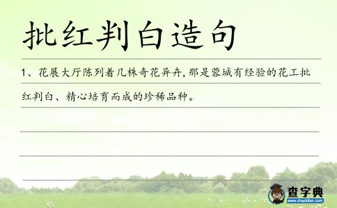批紅判白造句