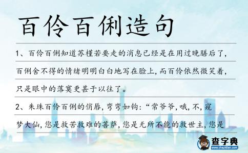 百伶百俐造句