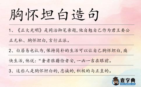 胸懷坦白造句