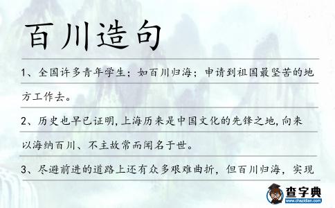百川造句
