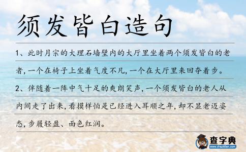 須發(fā)皆白造句