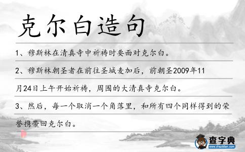 克爾白造句