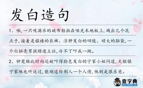 發白造句