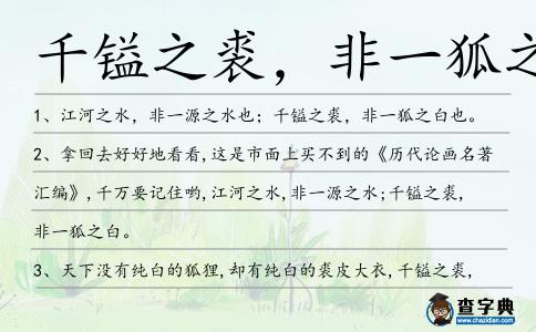 千鎰之裘,非一狐之白造句