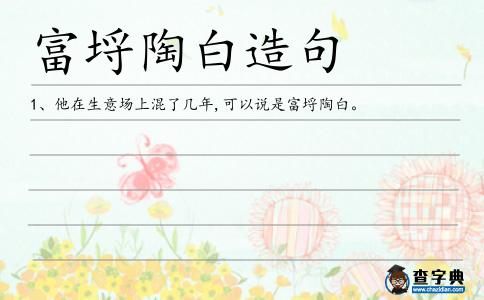 富埒陶白造句