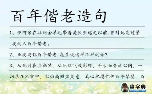 百年偕老造句