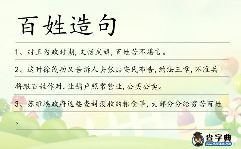 百姓造句