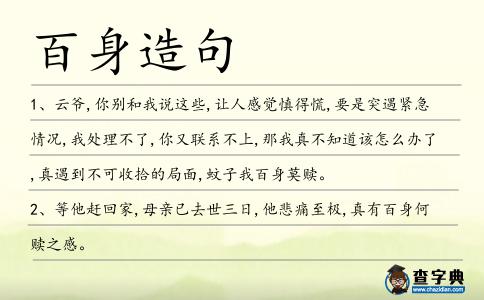 百身造句