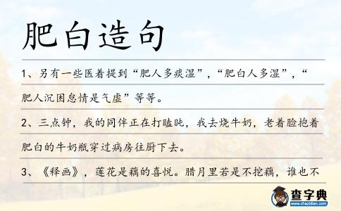 肥白造句