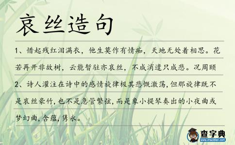 哀絲造句
