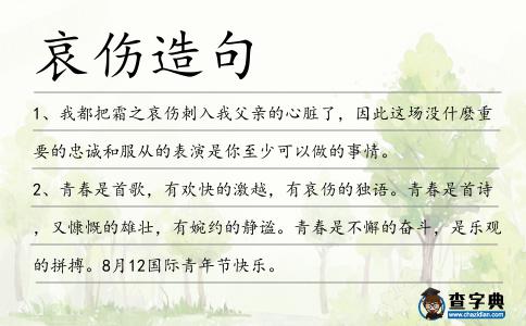哀傷造句