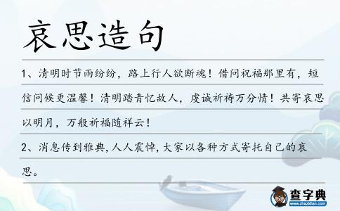 哀思造句