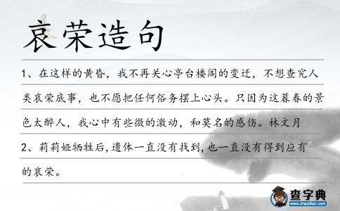 哀榮造句