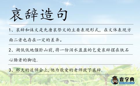 哀辭造句