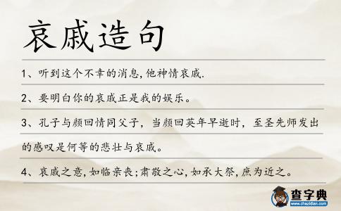 哀戚造句