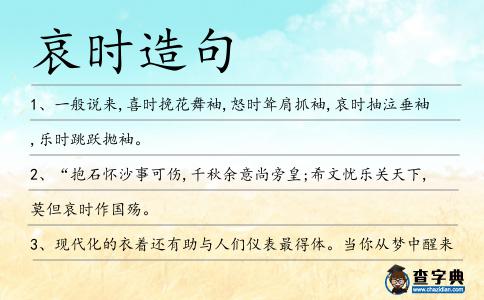 哀時造句