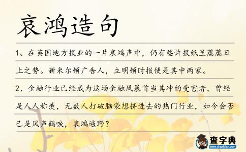 哀鴻造句
