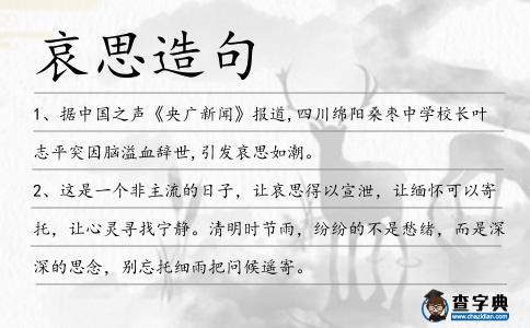 哀思造句