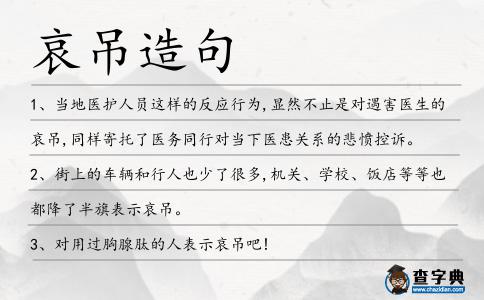 哀吊造句
