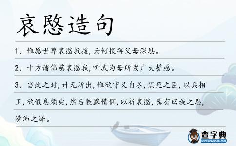 哀愍造句