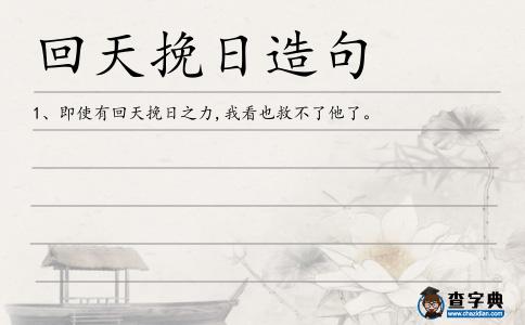 回天挽日造句
