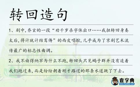 轉回造句
