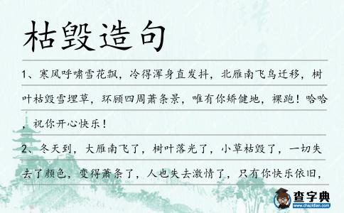 枯毀造句
