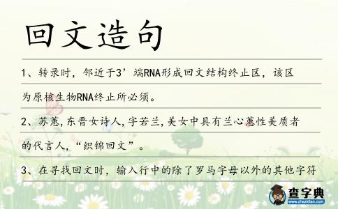回文造句