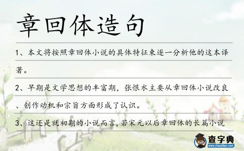 章回體造句