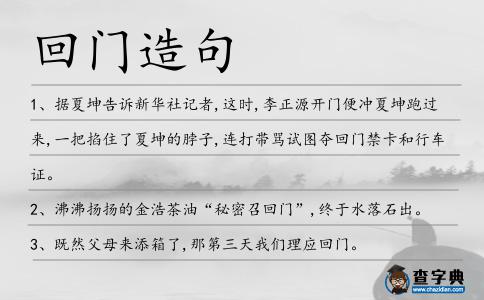 回門造句