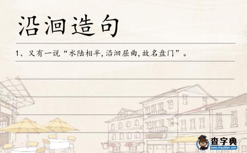 沿洄造句